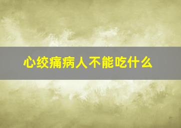 心绞痛病人不能吃什么