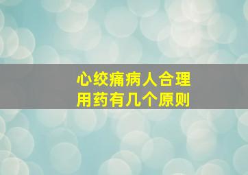 心绞痛病人合理用药有几个原则