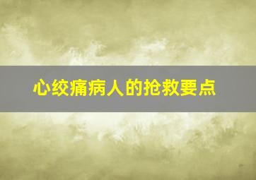 心绞痛病人的抢救要点