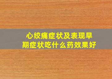 心绞痛症状及表现早期症状吃什么药效果好