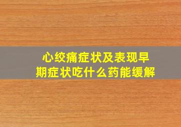 心绞痛症状及表现早期症状吃什么药能缓解