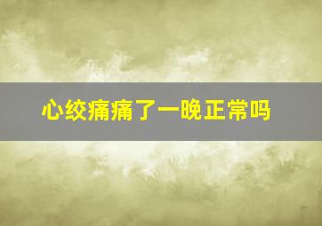 心绞痛痛了一晚正常吗