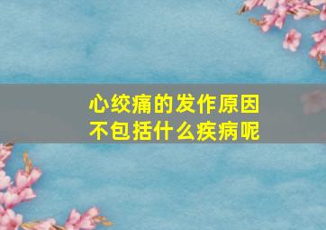 心绞痛的发作原因不包括什么疾病呢