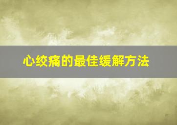 心绞痛的最佳缓解方法