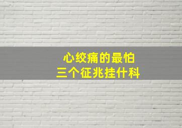 心绞痛的最怕三个征兆挂什科