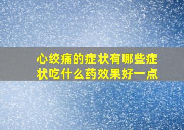 心绞痛的症状有哪些症状吃什么药效果好一点