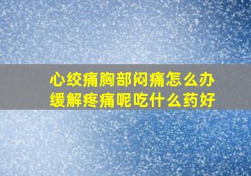 心绞痛胸部闷痛怎么办缓解疼痛呢吃什么药好