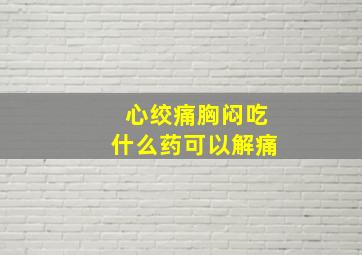 心绞痛胸闷吃什么药可以解痛