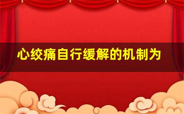 心绞痛自行缓解的机制为