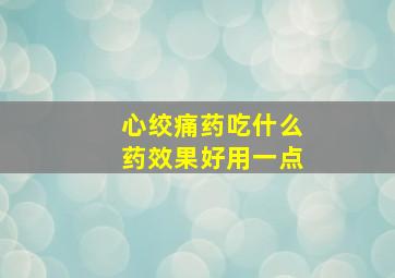 心绞痛药吃什么药效果好用一点