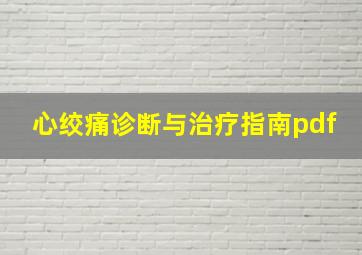 心绞痛诊断与治疗指南pdf