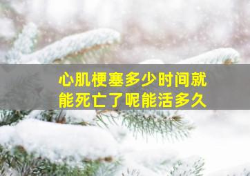 心肌梗塞多少时间就能死亡了呢能活多久