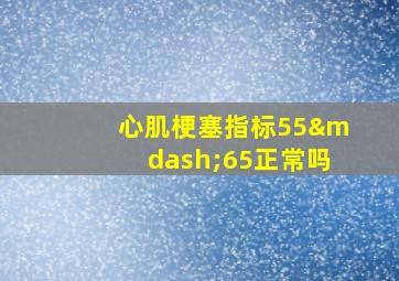 心肌梗塞指标55—65正常吗