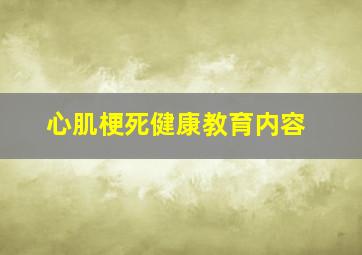 心肌梗死健康教育内容