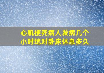 心肌梗死病人发病几个小时绝对卧床休息多久