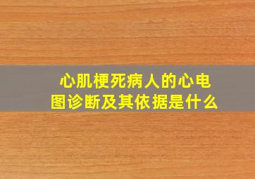 心肌梗死病人的心电图诊断及其依据是什么