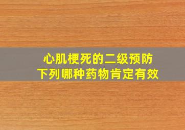 心肌梗死的二级预防下列哪种药物肯定有效