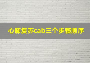 心肺复苏cab三个步骤顺序