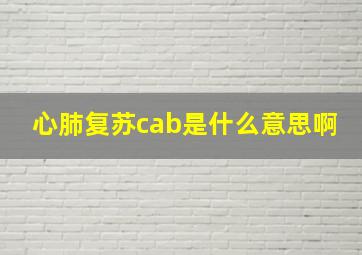 心肺复苏cab是什么意思啊