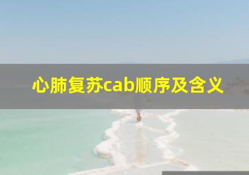 心肺复苏cab顺序及含义