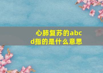 心肺复苏的abcd指的是什么意思