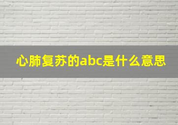 心肺复苏的abc是什么意思