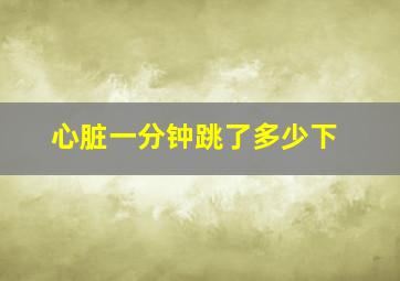 心脏一分钟跳了多少下