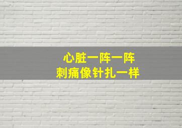 心脏一阵一阵刺痛像针扎一样