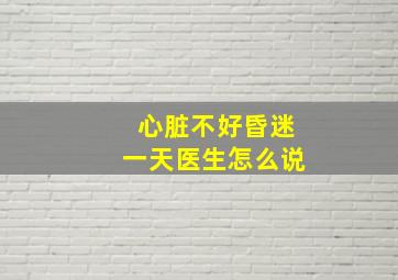 心脏不好昏迷一天医生怎么说