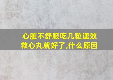 心脏不舒服吃几粒速效救心丸就好了,什么原因