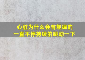 心脏为什么会有规律的一直不停持续的跳动一下