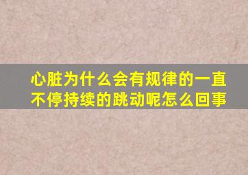 心脏为什么会有规律的一直不停持续的跳动呢怎么回事