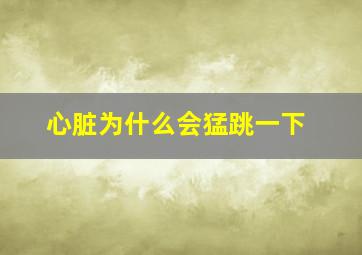 心脏为什么会猛跳一下