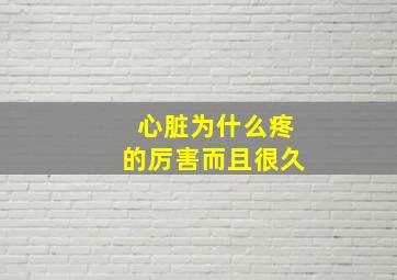 心脏为什么疼的厉害而且很久