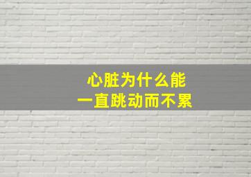 心脏为什么能一直跳动而不累