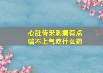 心脏传来刺痛有点喘不上气吃什么药