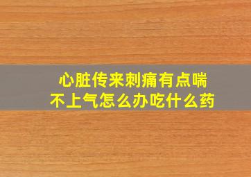 心脏传来刺痛有点喘不上气怎么办吃什么药