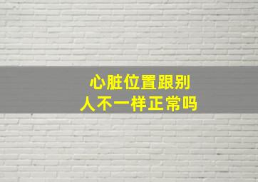 心脏位置跟别人不一样正常吗