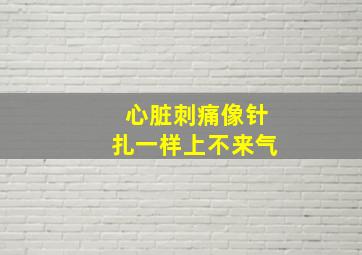 心脏刺痛像针扎一样上不来气