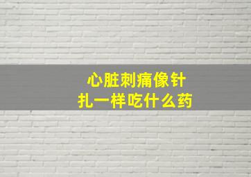 心脏刺痛像针扎一样吃什么药