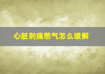 心脏刺痛憋气怎么缓解