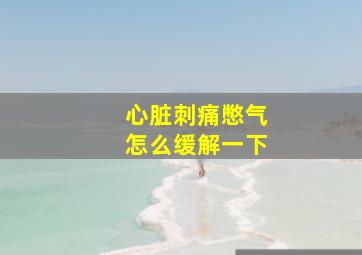 心脏刺痛憋气怎么缓解一下