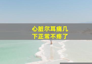 心脏尔耳痛几下正常不疼了