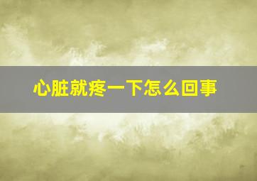 心脏就疼一下怎么回事