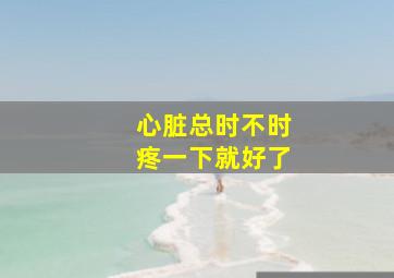 心脏总时不时疼一下就好了