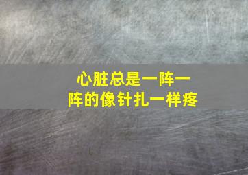 心脏总是一阵一阵的像针扎一样疼