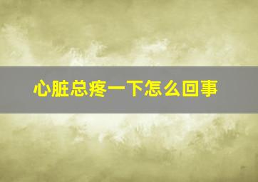 心脏总疼一下怎么回事