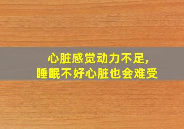 心脏感觉动力不足,睡眠不好心脏也会难受