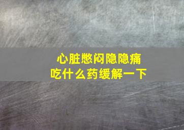 心脏憋闷隐隐痛吃什么药缓解一下