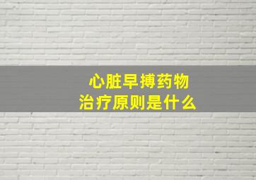 心脏早搏药物治疗原则是什么